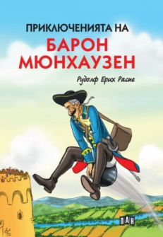 Приключенията на Барон Мюнхаузен (твърда корица)
