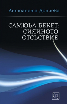 Самюъл Бекет: Сияйното отсъствие - меки корици