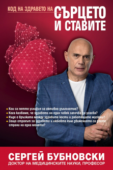 Код на здравето на сърцето и ставите