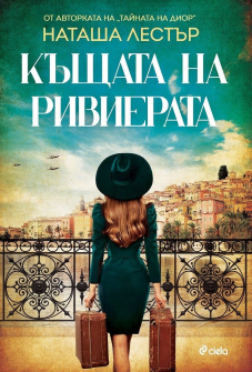 Къщата на Ривиерата