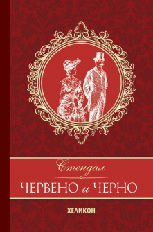 Червено и черно - твърда корица