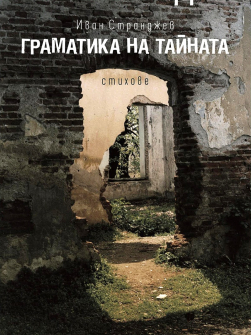 Граматика на тайната. Стихове