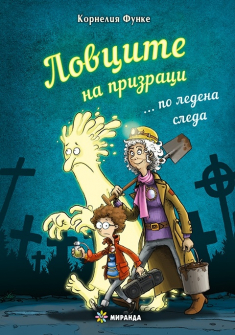 Ловците на призраци... по ледена следа - твърди корици