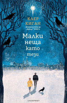 Малки неща като тези