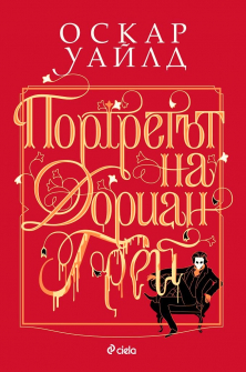 Портретът на Дориан Грей (Сиела)