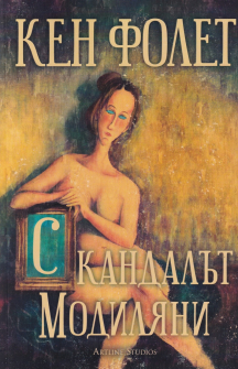 Скандалът Модиляни