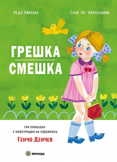 Грешка-смешка - твърда корица
