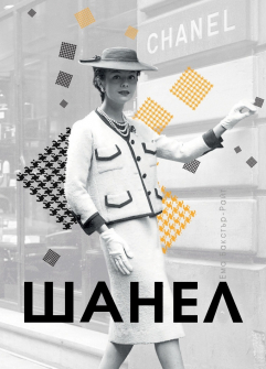 Шанел - меки корици