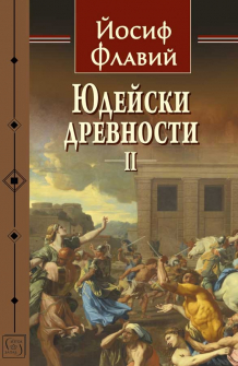 Юдейски древности II 