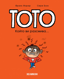 Тото - брой 1: Който ви разсмива