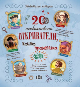 239d1239331cc99576717fceacd7710b_360x0f_20_neobiknoveni_otkrivateli_20220225142722.jpg