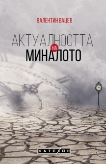 Актуалността на миналото