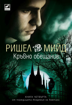 Кръвно обещание - книга 4 (Академия за вампири)