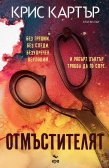 Отмъстителят 