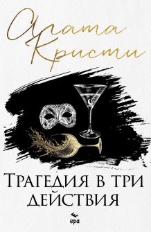 Трагедия в три действия