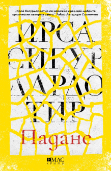 Падане. Шестият случай на Хюлдар и Фрея