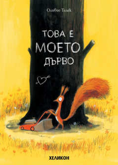 Това е моето дърво