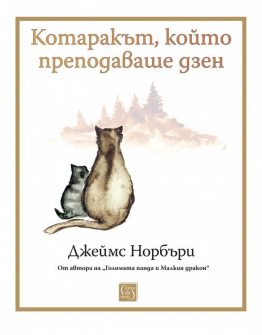 Котаракът, който преподаваше дзен