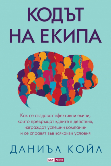 Кодът на екипа