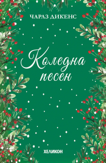 Коледна песен