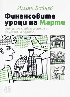 Финансовите уроци на Марти. Как да подготвим децата си за света на парите