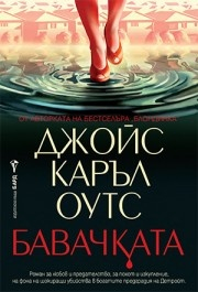 Бавачката