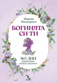 Богинята си ти. 365 дни божествена мъдрост