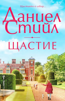 Щастие