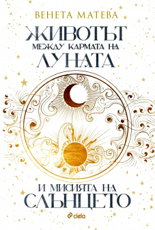 Животът между кармата на Луната и мисията на Слънцето