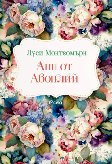 Анн от Авонлий