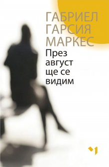 През Август ще се видим