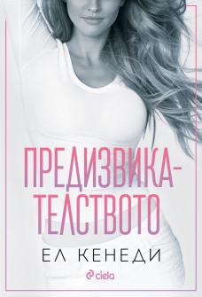 Предизвикателството (Briar U, книга 4)