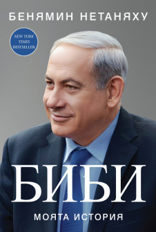Биби: Моята история