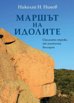 Маршът на идолите - Скалните стражи от мистична България
