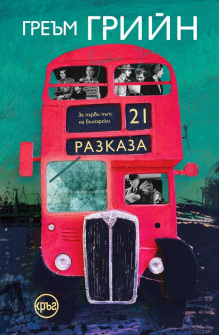 21 разказа