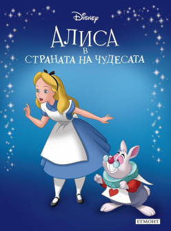 Приказна колекция: Алиса в страната на чудесата