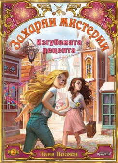 Изгубената рецепта - книга 2 (Захарни мистерии)
