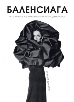 Баленсиага (твърда корица)