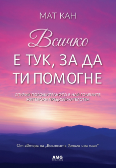 Всичко е тук, за да ти помогне 