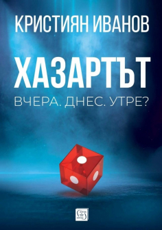 Хазартът