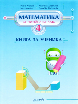 Книга за ученика по Математика за 4. клас (Архимед)