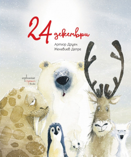 24 декември