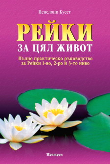 Рейки за цял живот