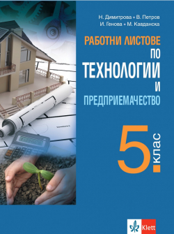 Работни листове по Технологии и предприемачество за 5. клас (Анубис)