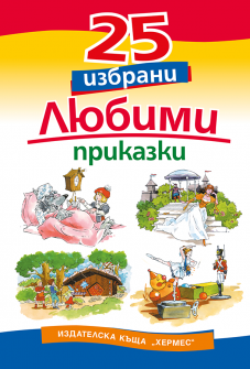 25_izbrani_liubimi_prikazki_20200901160342.png