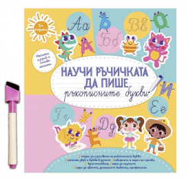 Научи ръчичката да пише. Ръкописни букви + флумастер с гъба (5+ години)