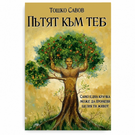 Пътят към теб