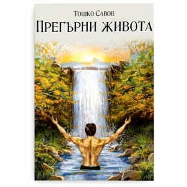 Прегърни живота
