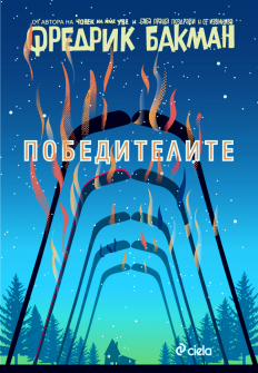 Победителите - книга 3 (Бьорнстад)