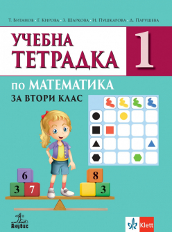 Учебна тетрадка №1 по Математика за 2. клас (Анубис)